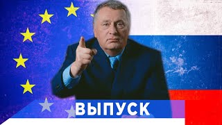 Жириновский: У Европы две опасности - Китай и Россия!