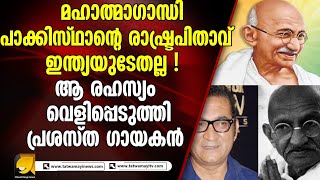 മഹാത്മാഗാന്ധി പാകിസ്ഥാന്റെ  രാഷ്ട്രപിതാവ്|viral news