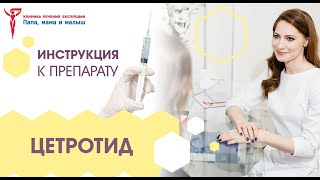 Цетротид – инструкция