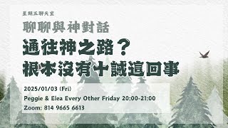 【公益直播】36 通往神之路是什麼？根本沒有十誡這回事｜聊聊與神對話