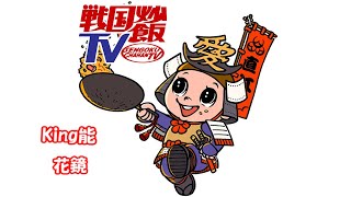 戦国炒飯TV King能 花鏡