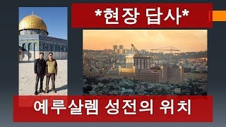 강추!! [현장 답사] 예루살렘 성전 \u0026 3 성전의 올바른 위치+ ppt 자료(김정환John Kim 목사)