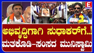 ಅಭಿವೃದ್ದಿಗಾಗಿ ಸುಧಾಕರ್‌ಗೆ..!ಮತಕೊಡಿ-ಸಂಸದ ಮುನಿಸ್ವಾಮಿ|ENEWS TV