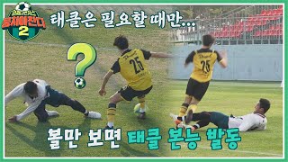 그..그만..💦 공만 보면 냅다 태클 거는 조원우(Jo Wonwoo) 뭉쳐야 찬다2(jtbcsoccer2) 27회 | JTBC 220206 방송