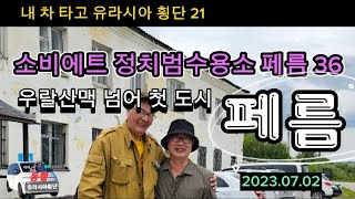 소비에트 정치범 수용소 페름36 / 우랄산맥 서쪽 첫 도시 페름 (내 차 타고 유라시아 횡단 21)