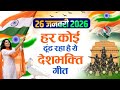 26 January 2026 | Republic Day Song | Special Desh Bhakti Song 2026 | देशभक्ति गीत | देश भक्ति गाना