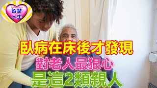 臥病在床後才發現：對老人「最狠心」的，是這2類親人  #愛智慧人生