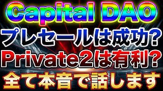 【約20億円調達!!】プレセール大成功か！Capital DAO Private2(9月22日18時〜)がラストチャンス！参加すべきか否か！【トークンセール】【IDO】