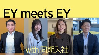 EY meets EY 2年目同期入社