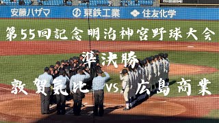 [第55回記念明治神宮野球大会] 準決勝 広島商業 シートノック