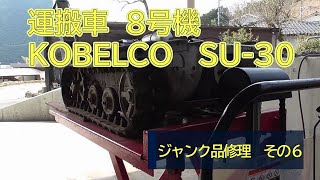 運搬車８号機　KOBELCO　SUー３０　ジャンク品修理　その６