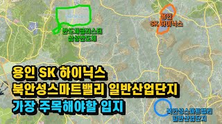 용인 sk 하이닉스 안성 토지투자 이곳을 주목해야 합니다