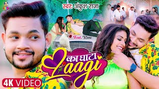 #video का घाटा लागी | #Ankush Raja | Ka Ghata Laagi | ft. #Rani | Bhojpuri Song 2023