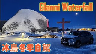 冰島自駕遊EP4 - 葛蘭妮瀑布 Glanni Waterfall