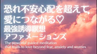 恐れを超えて愛につながる最強誘導瞑想　LOVE beyond fear, anxiety, worries Powerful Guided Meditation