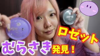 【洗顔】紫色のロゼット発見！くすみとさよならになるだと！？