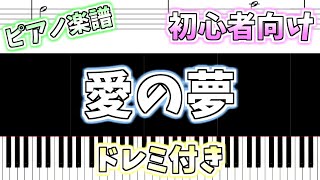 【初心者向け簡単ピアノ（ドレミ付き）】愛の夢「Liebesträume No.3」Easy Piano Tutorial