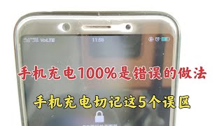 手机充电到100%拔插头是错误的做法，手机充电切记这5个误区