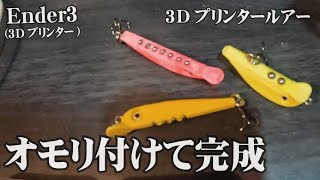 3Dプリンタールアー完成！果たして釣れるのか？【Ender-3】【3Dプリンター】【自作ルアー】