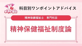 【赤マル福祉】精神保健福祉士国家試験専門科目「精神保健福祉制度論」ワンポイントアドバイス-1