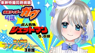 【 同時視聴 】初見！仮面ライダーガヴ 4話と鳥人戦隊ジェットマン5，6話と爆上戦隊ブンブンジャー30話とを見るぞ！【 忠犬しず/Vtuber 】