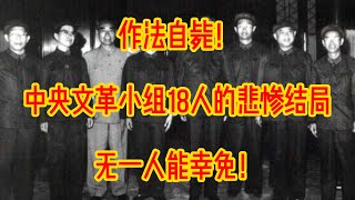 作法自毙！中央文革小组18人的悲惨结局，无一人能幸免！