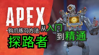 【旧版】探路者机器人进阶干货钩爪技巧新手英雄教学【APEX领路人】