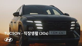 TUCSONㅣ날개를 달다 – 직장생활 편(30s)ㅣ현대자동차