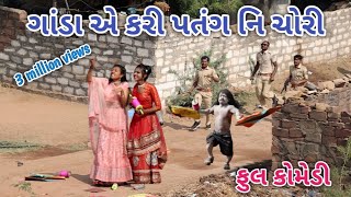 ગાંડા એ કરી પતંગ નિ ચોરી  | comedian vipul | gujarati comedy