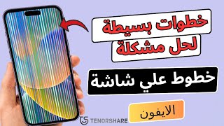 السر المظلم كيفية إصلاح الخطوط على شاشة iPhone