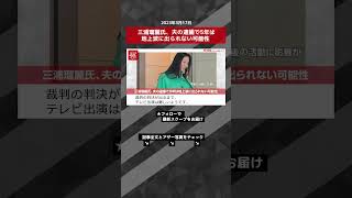 三浦瑠麗氏、夫の逮捕で5年は地上波に出られない可能性 NEWSポストセブン【ショート動画】 #shorts