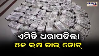 ଏମିତି ଧରା ପଡିଲା ୪୧ ଲକ୍ଷ ଜାଲ ନୋଟ | Odia News Live Updates | Latest Odia News | Samayalive