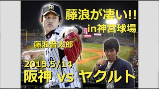 阪神タイガース vs ヤクルト (2015.5/14)  〜藤浪が大活躍！〜