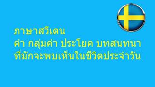 ภาษาสวีเดน-ฟังแล้วพูดตาม ประโยค, บทสนทนา, ในชีวิตประจำวัน