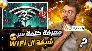 طريقة جديدة 2024 لمعرفة كلمة سر شبكة الواي فاي ⚠️ بدون برامج 🤯🔥 أقسم بالله طريقة مضمونة 💯 جرب بنفسك📍