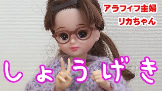 アラフィフ主婦 リカちゃんの 日常生活：しょうげき #26