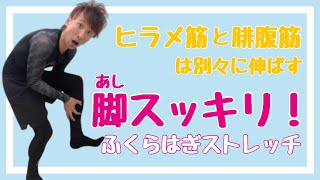 【ふくらはぎストレッチ】ヒラメ筋と腓腹筋は別々に伸ばすと効果的