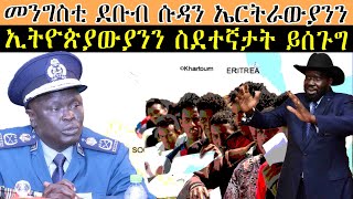 ERISAT: NEWS ~ ዜና | መንግስቲ ደቡብ ሱዳን ኤርትራውያንን ኢትዮጵያውያንን ስደተኛታት ይሰጉግ