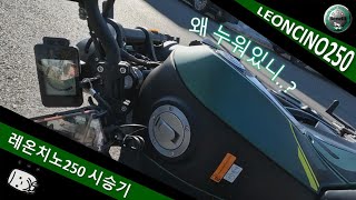 레온치노250 시승기 / leoncino250 / 베넬리바이크 / 슬립