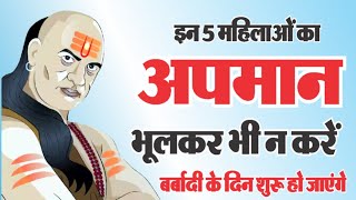 चाणक्य की चेतावनी: 5 महिलाओं का अपमान मत करो, वरना होगा बुरा हाल! | Motivational Powerful Gyan