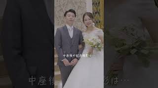 【結婚式 中座】弟をサプライズで指名♡最後は十数年ぶりの仲良しポーズでパシャリ📷✨！#shorts