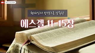 현대인의 성경으로 낭독한 [에스겔] 11-15장