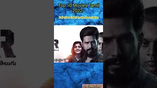 Top 10 Tamil Movies 2022. சிறந்த 10 தமிழ் திரைப்படங்கள் #tamil #top10movies #tamilcinema #2022