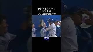 三浦大輔・通算100勝！#Shorts