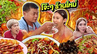 ส้มตำโจ๊ะโจ๊ะ ร้านใหม่!! พริก 1000 เม็ด เผ็ชลืมผัว สั่งเต็มโต้ะ เมนูใหม่!