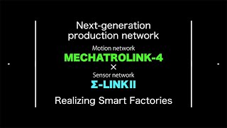 【MECHATROLINK-4＆Σ-LINK II】 Key to realizing smart factories with a new-generation industrial network