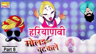 रयाणवी मोलड़ चुटकुले PART 8| HARYANVI COMEDY | HARYANVI JOKES FUNNY COMEDY NEW FUNNY FRNK COMEDY