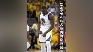 在你来之前，我们就已经是总冠军了，盘点NBA五大最经典垃圾话