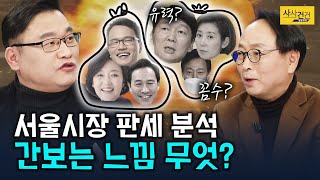 [여의도 사사건건] 나경원-오세훈 경선 시...안철수 유리? 서울시장 후보군 분석_210108(금)