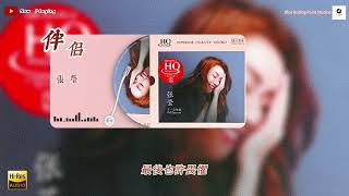 张莹 《下一页幸福 HQCD》专辑/伴侣